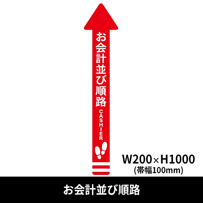 クリーンテックス・ジャパン フロア誘導シール 矢印 大 200×1000mm お会計並び順路 赤 BO00002 1枚（ご注文単位1枚）【直送品】
