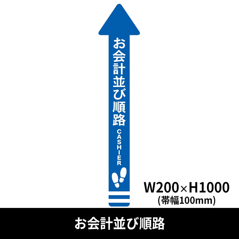 クリーンテックス・ジャパン フロア誘導シール 矢印 大 200×1000mm お会計並び順路 青 BO00004 1枚（ご注文単位1枚）【直送品】