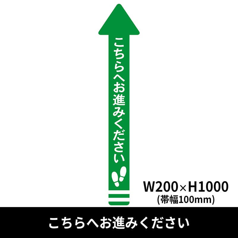 クリーンテックス・ジャパン フロア誘導シール 矢印 大 200×1000mm こちらへお進みください 緑 BO00005 1枚（ご注文単位1枚）【直送品】