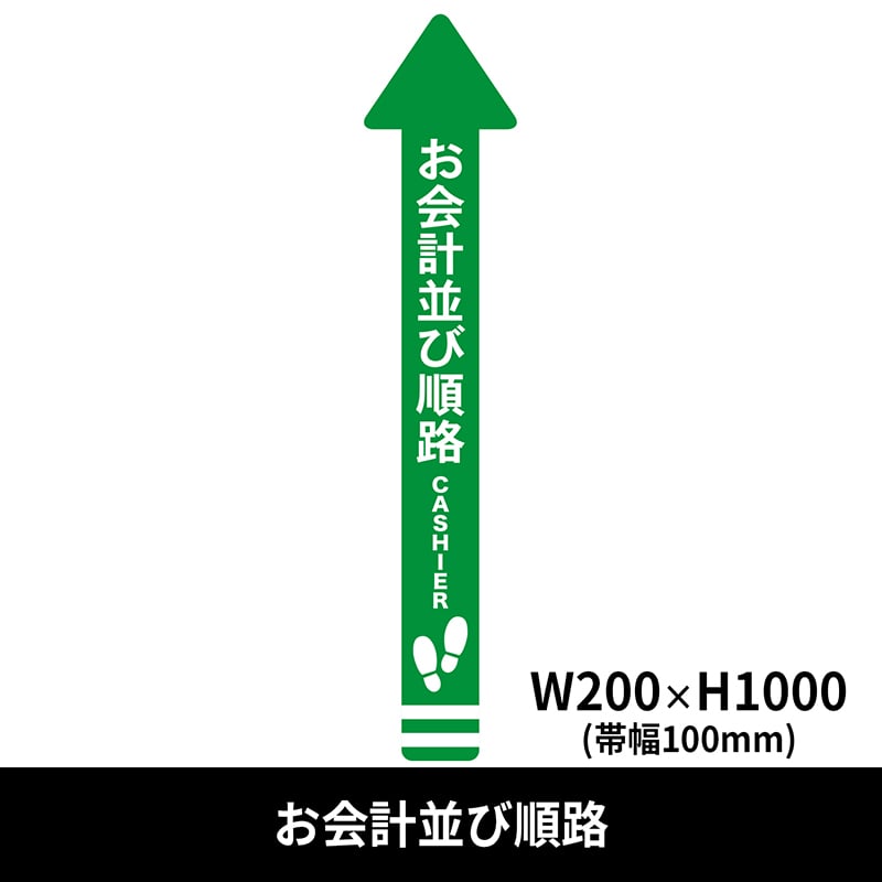 クリーンテックス・ジャパン フロア誘導シール 矢印 大 200×1000mm お会計並び順路 緑 BO00006 1枚（ご注文単位1枚）【直送品】
