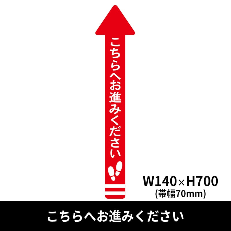 クリーンテックス・ジャパン フロア誘導シール 矢印 小 140×700mm こちらへお進みください 赤 BO00009 1枚（ご注文単位1枚）【直送品】