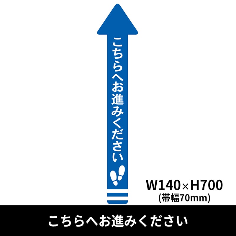 クリーンテックス・ジャパン フロア誘導シール 矢印 小 140×700mm こちらへお進みください 青 BO00011 1枚（ご注文単位1枚）【直送品】