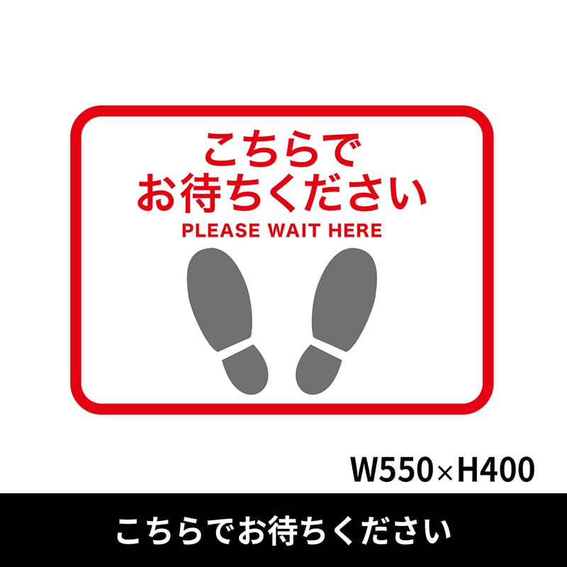 クリーンテックス・ジャパン フロア誘導シール 足型四角 大 550×400mm こちらでお待ちください 赤 BO00017 1枚(ご注文単位1枚)【直送品】