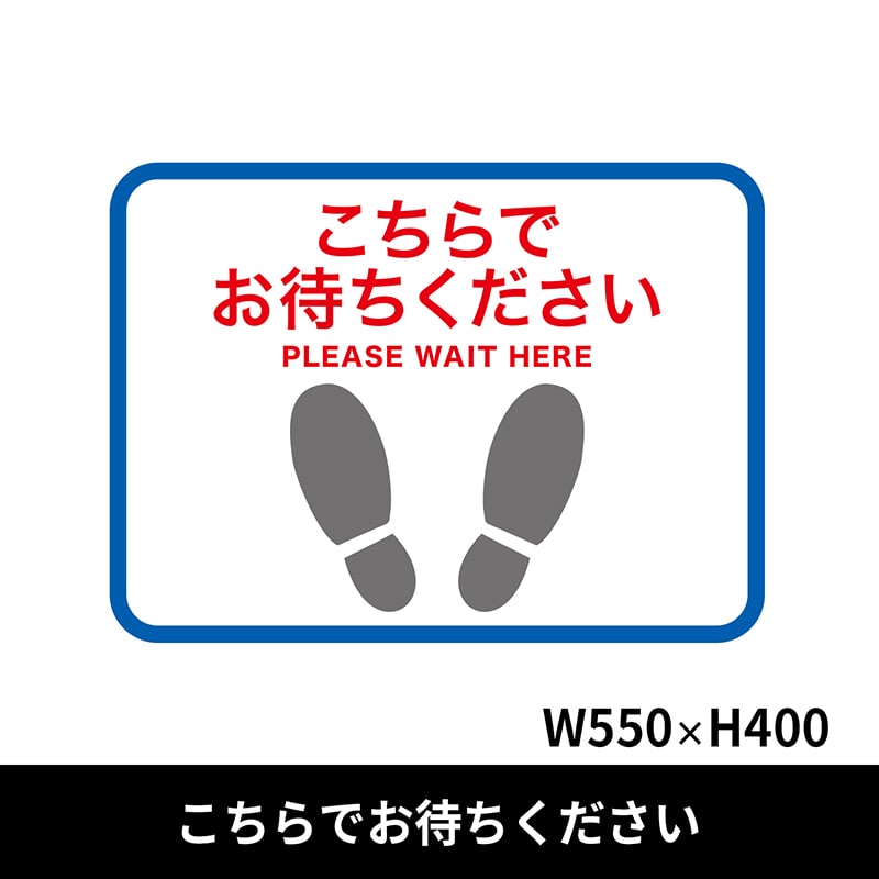クリーンテックス・ジャパン フロア誘導シール 足型四角 大 550×400mm こちらでお待ちください 青 BO00018 1枚(ご注文単位1枚)【直送品】