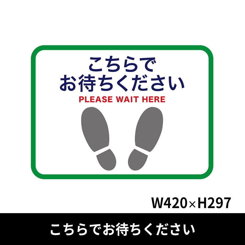 クリーンテックス・ジャパン フロア誘導シール 足型四角 小 420×297mm こちらでお待ちください 緑 BO00022 1枚(ご注文単位1枚)【直送品】