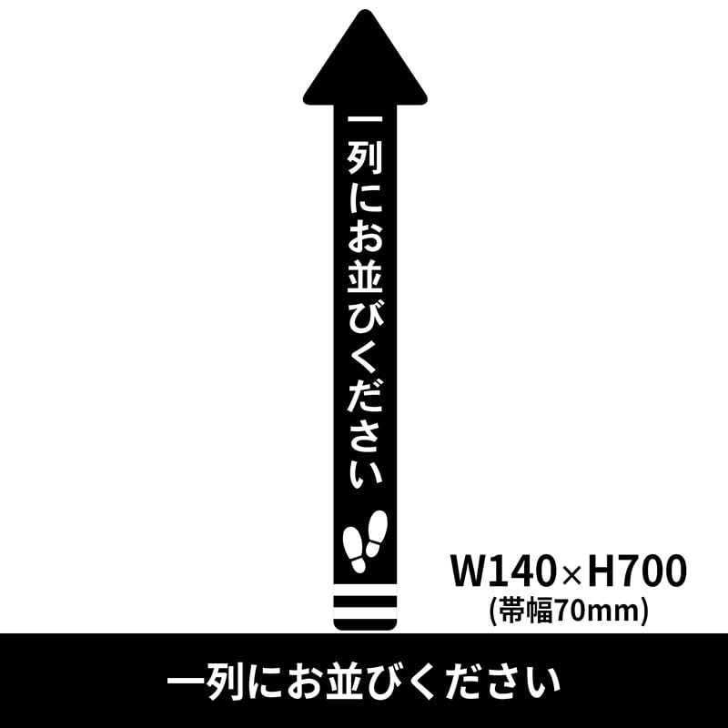 クリーンテックス・ジャパン フロア誘導シール 矢印 小 140×700mm 一列にお並びください 黒 BO00051 1枚(ご注文単位1枚)【直送品】