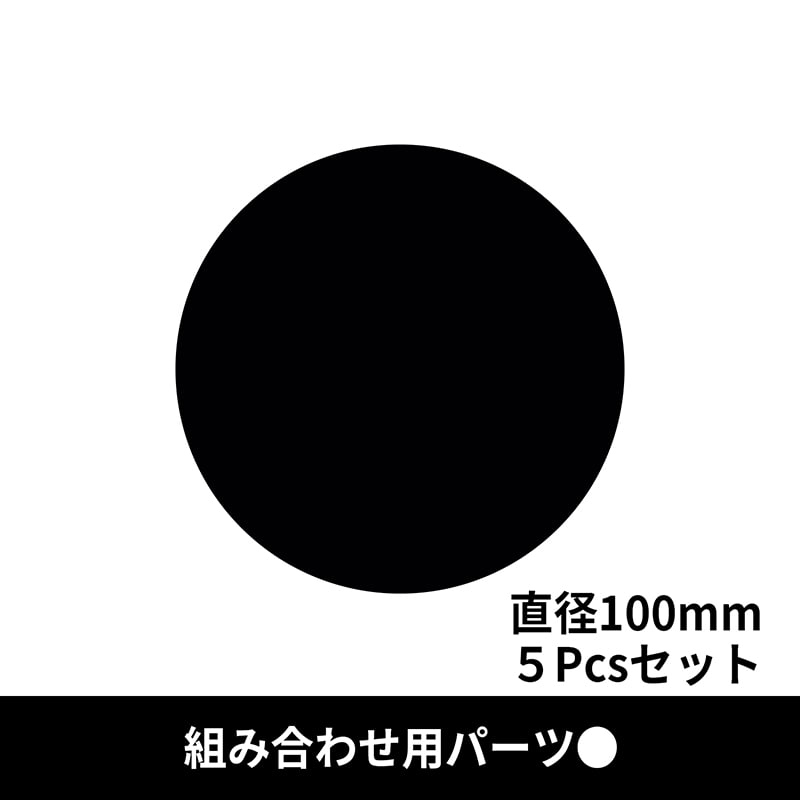 クリーンテックス・ジャパン フロア誘導シール 黒 丸 中 φ100mm 5枚入 BO00053 1枚(ご注文単位1枚)【直送品】