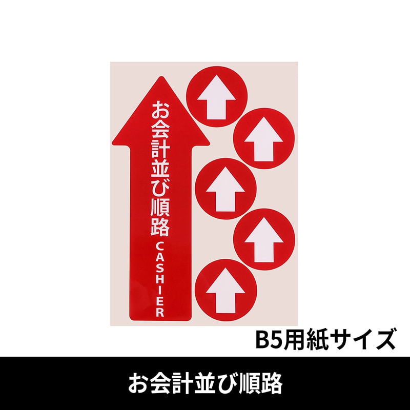 クリーンテックス・ジャパン フロア誘導シール レイアウトフリー 赤 お会計並び順路 B5 BO00059 1枚(ご注文単位1枚)【直送品】
