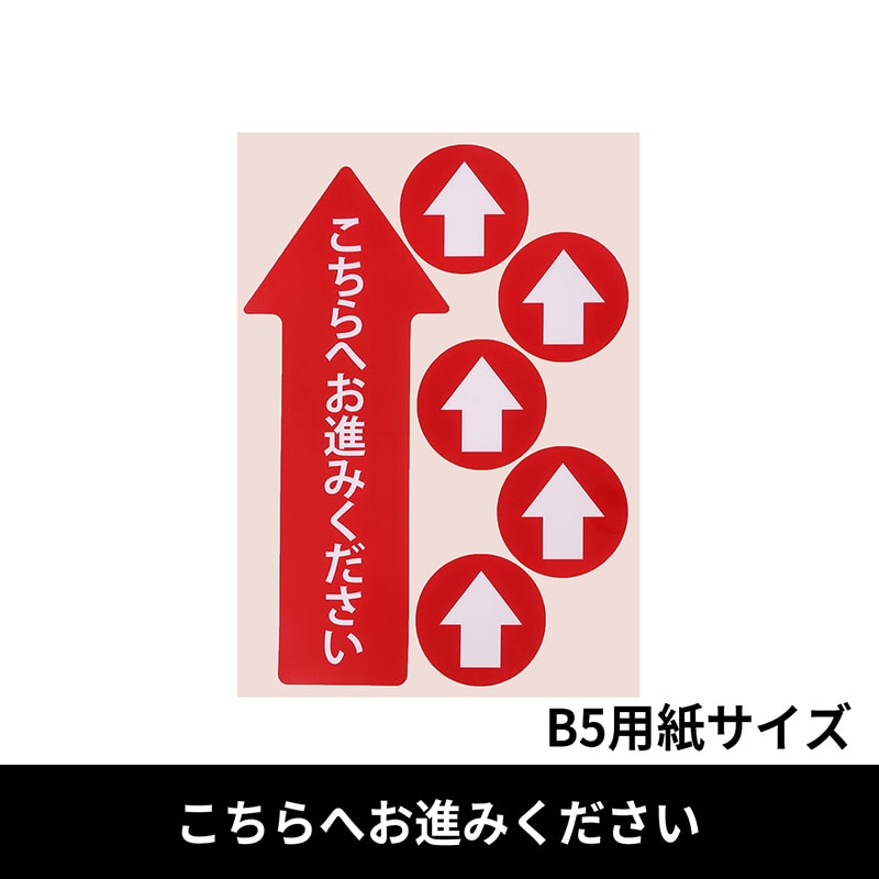 クリーンテックス・ジャパン フロア誘導シール レイアウトフリー 赤 こちらへお進みください B5 BO00060 1枚(ご注文単位1枚)【直送品】