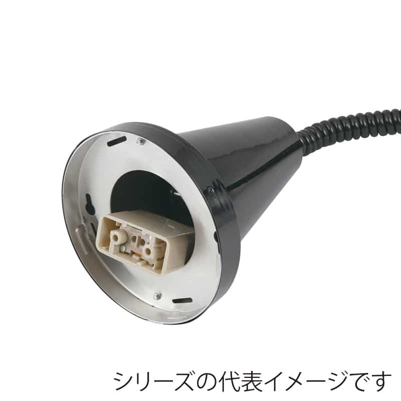 スギコ産業 丸型ランプウォーマー コロン フレキシブルタイプ 手元スイッチ無 マットブラック SA2258-SL-178B4 1個(ご注文単位1個)【直送品】