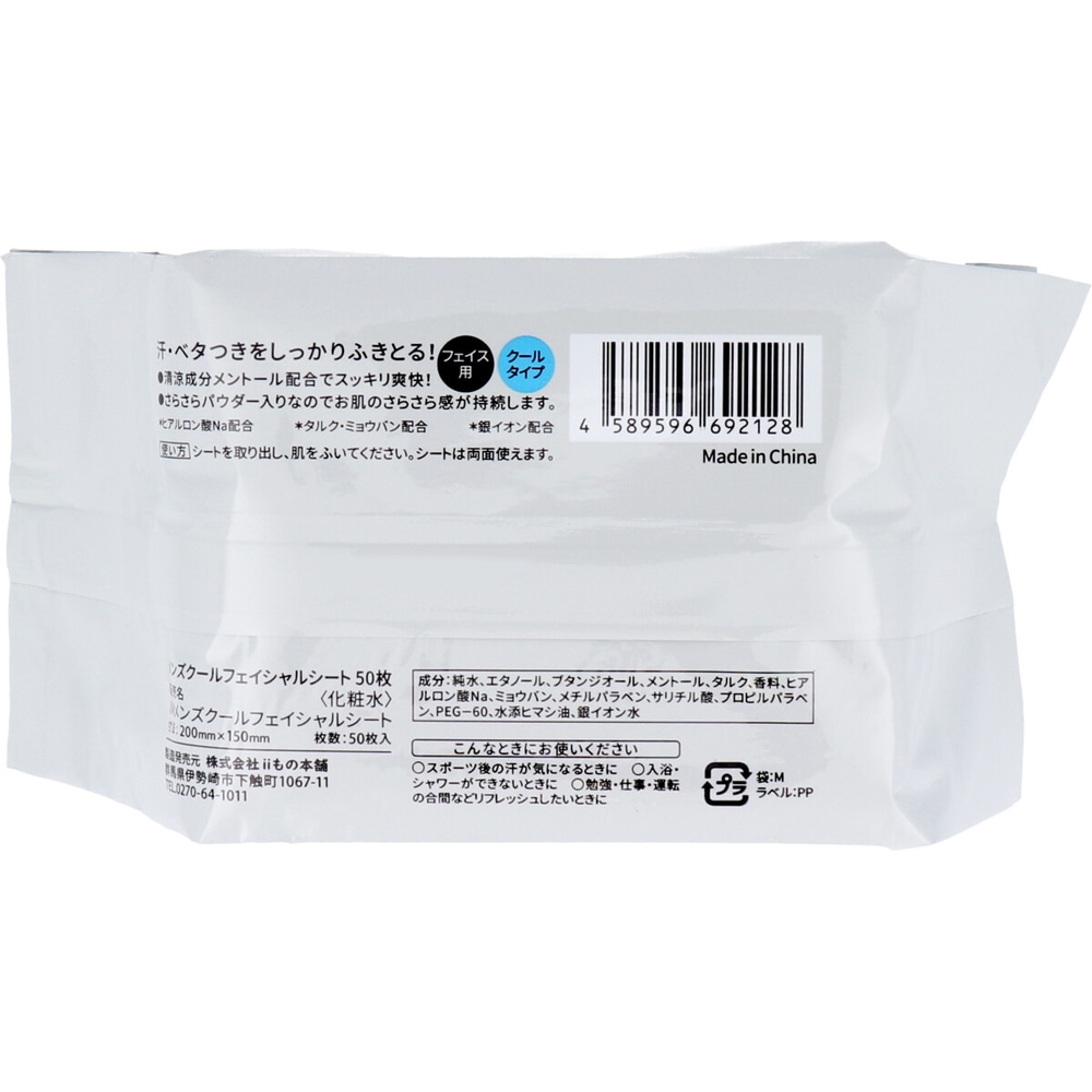 iiもの本舗 メンズ フェイシャルシート クールタイプ 徳用 50枚入 1個(ご注文単位1個)【直送品】
