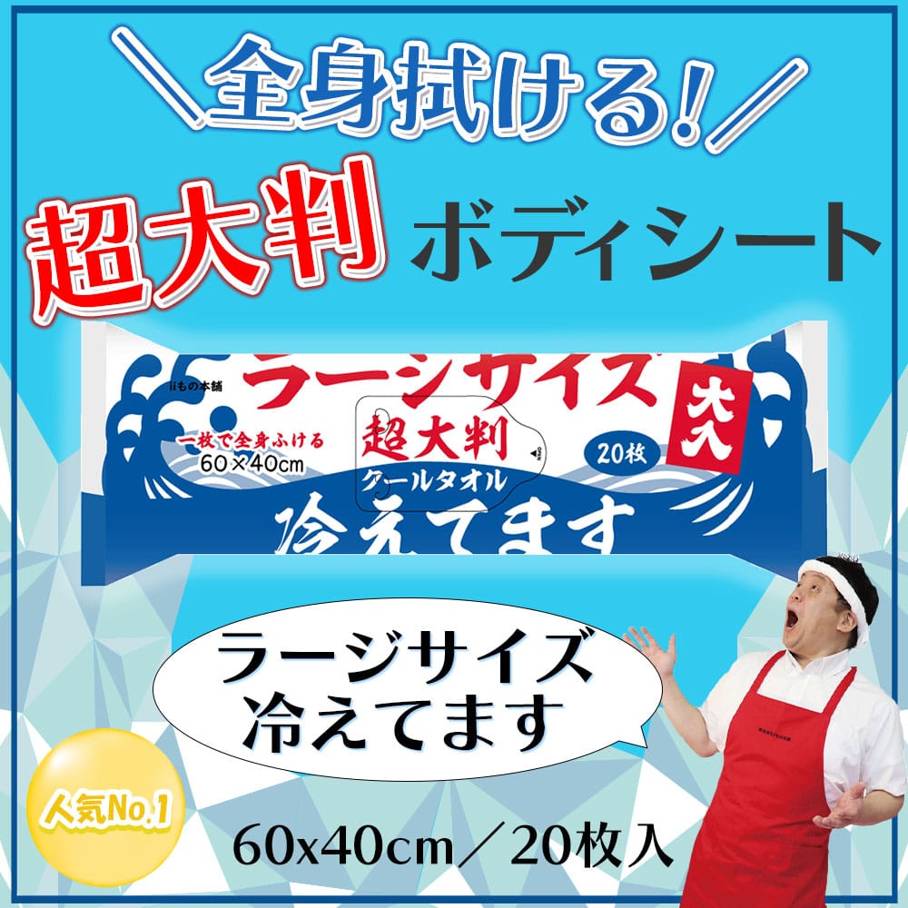 iiもの本舗 大判クールタオル　ラージサイズ　冷えてます 超大判　60×40cm 大入　20枚入 1個（ご注文単位1個）【直送品】