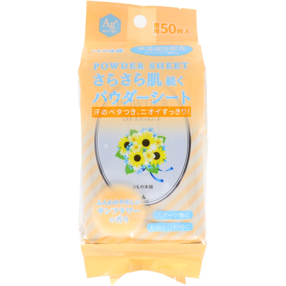 iiもの本舗 さらさらパウダーシート サンフラワーの香り 徳用　50枚入 1個（ご注文単位1個）【直送品】
