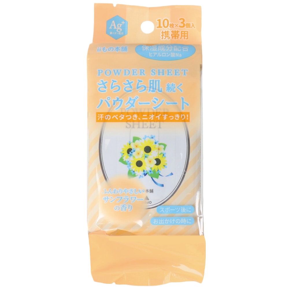 iiもの本舗 さらさらパウダーシート サンフラワーの香り 携帯用　10枚×3個入 1パック（ご注文単位1パック）【直送品】