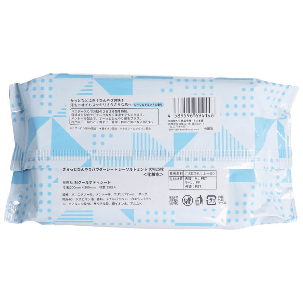 iiもの本舗 さらっとひんやりパウダーシート 大判サイズ シーソルトミントの香り 25枚入 1個(ご注文単位1個)【直送品】