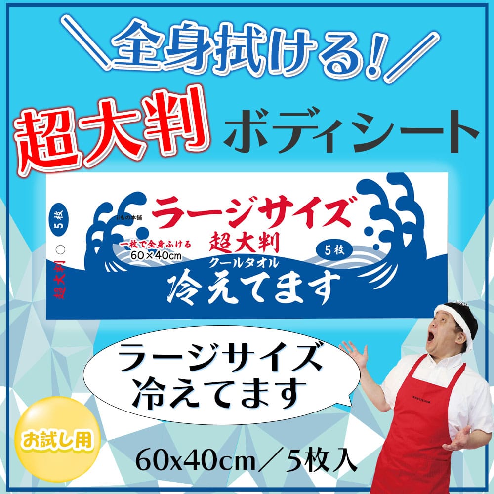 iiもの本舗 大判クールタオル　ラージサイズ　冷えてます 超大判　60×40cm 5枚入 1個（ご注文単位1個）【直送品】