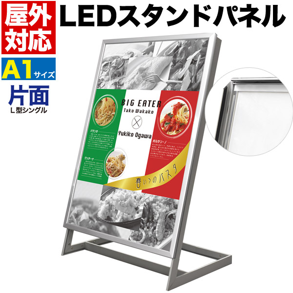 プラタ LEDスタンドパネル L型 屋内外兼用 A1 片面 lb071 1台(ご注文単位1台)【直送品】