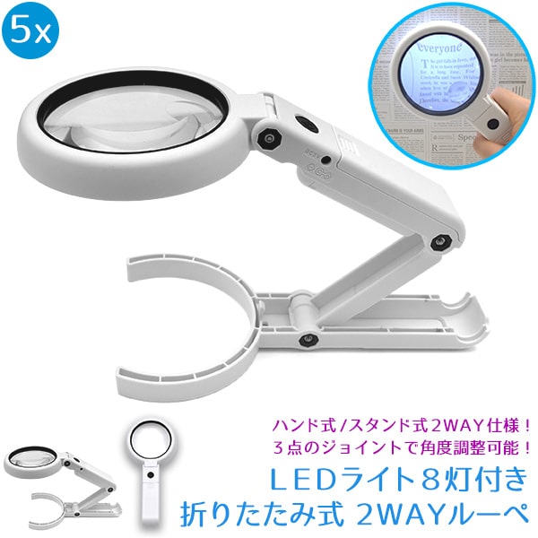 プラタ 折りたたみ式2WAYルーペ LEDライト8灯付き ywx285 1個（ご注文単位1個）【直送品】