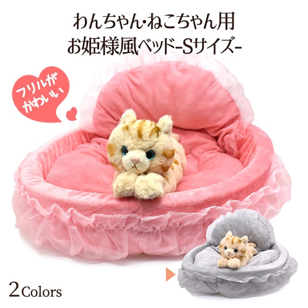 プラタ ペット用お姫様風ベッド Sサイズ グレー ywx275gr 1個（ご注文単位1個）【直送品】