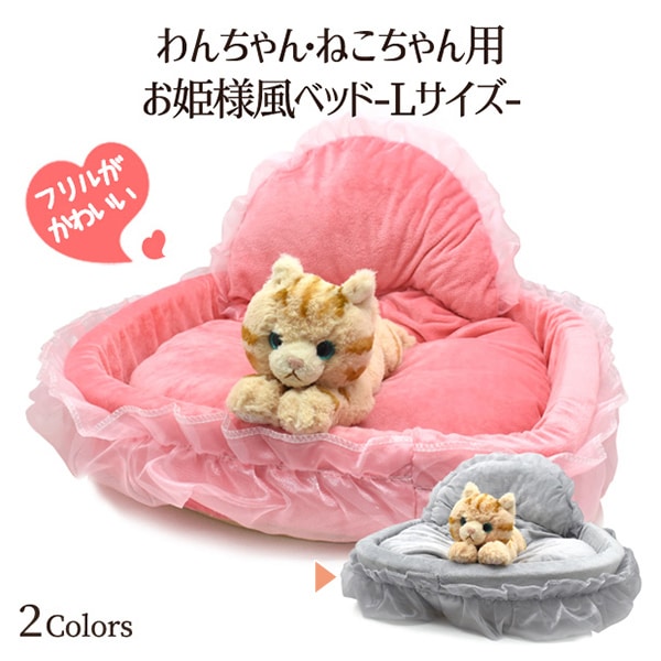 プラタ ペット用お姫様風ベッド Lサイズ グレー ywx276gr 1個（ご注文単位1個）【直送品】