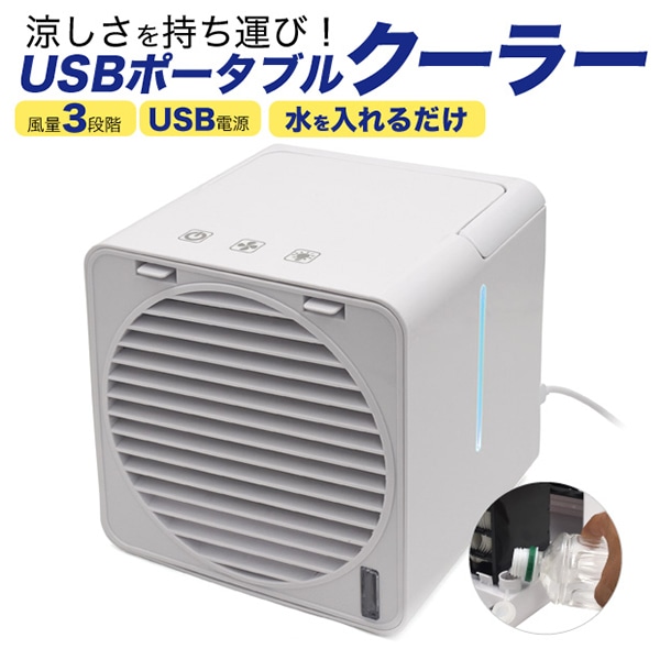 プラタ USBポータブルクーラー fan004 1台（ご注文単位1台）【直送品】