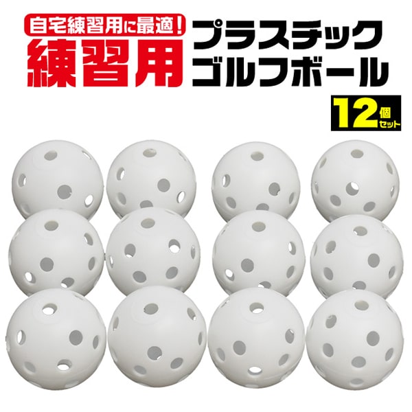プラタ プラスチックゴルフボール 12個入 ywx376 1セット（ご注文単位1セット）【直送品】