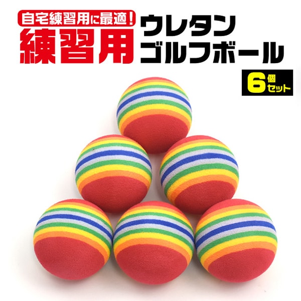 プラタ ウレタンゴルフボール 練習用 6個入 ywx379 1セット（ご注文単位1セット）【直送品】