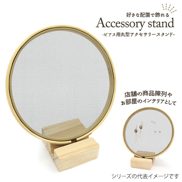 プラタ ピアス用丸型アクセサリースタンド S ywx348 1個（ご注文単位1個）【直送品】