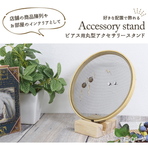 プラタ ピアス用丸型アクセサリースタンド S ywx348 1個(ご注文単位1個)【直送品】