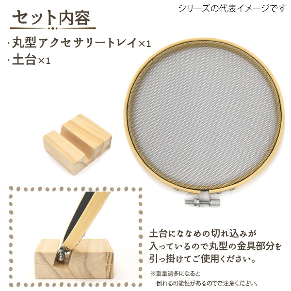 プラタ ピアス用丸型アクセサリースタンド S ywx348 1個(ご注文単位1個)【直送品】