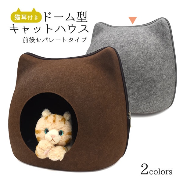 プラタ 猫耳付き ドーム型キャットハウス グレー ywx386gr 1個（ご注文単位1個）【直送品】