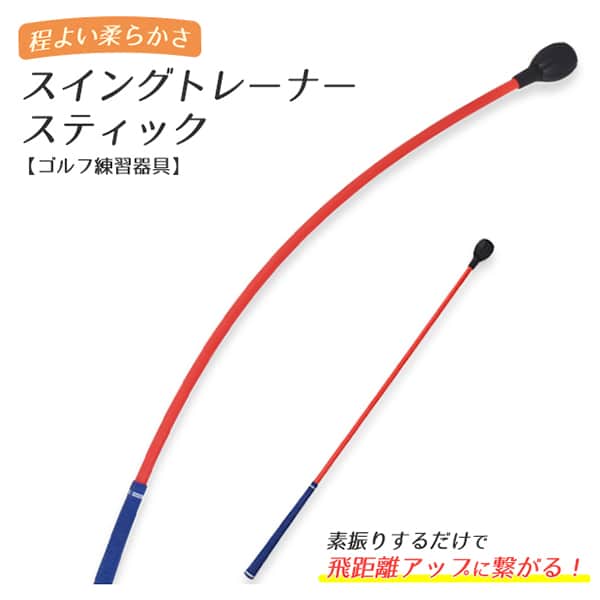 プラタ ゴルフスイングトレーナー スティック ywx373 1個（ご注文単位1個）【直送品】