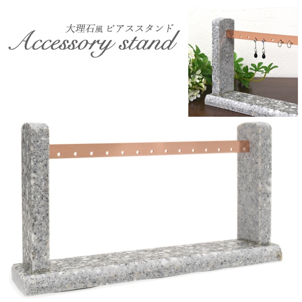 プラタ 大理石風 ピアススタンド ywx364 1個（ご注文単位1個）【直送品】