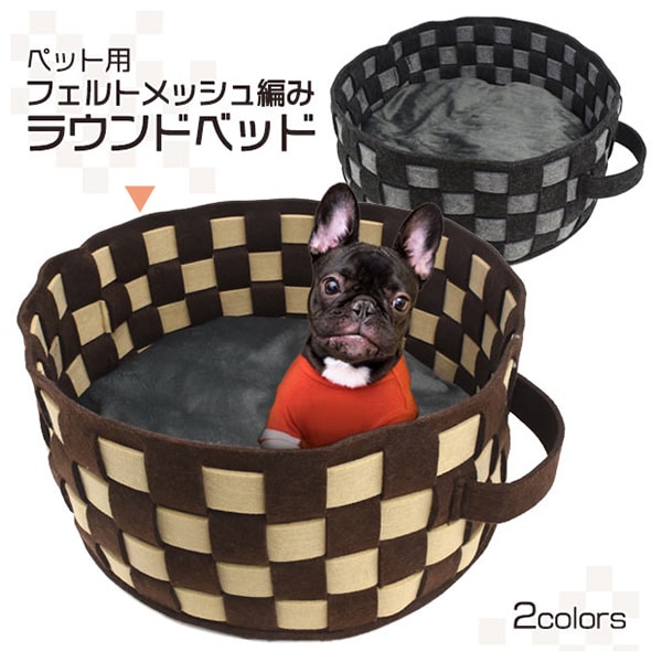 プラタ ペット用ラウンドベッド フェルトメッシュ編み ブラウン ywx388br 1個（ご注文単位1個）【直送品】