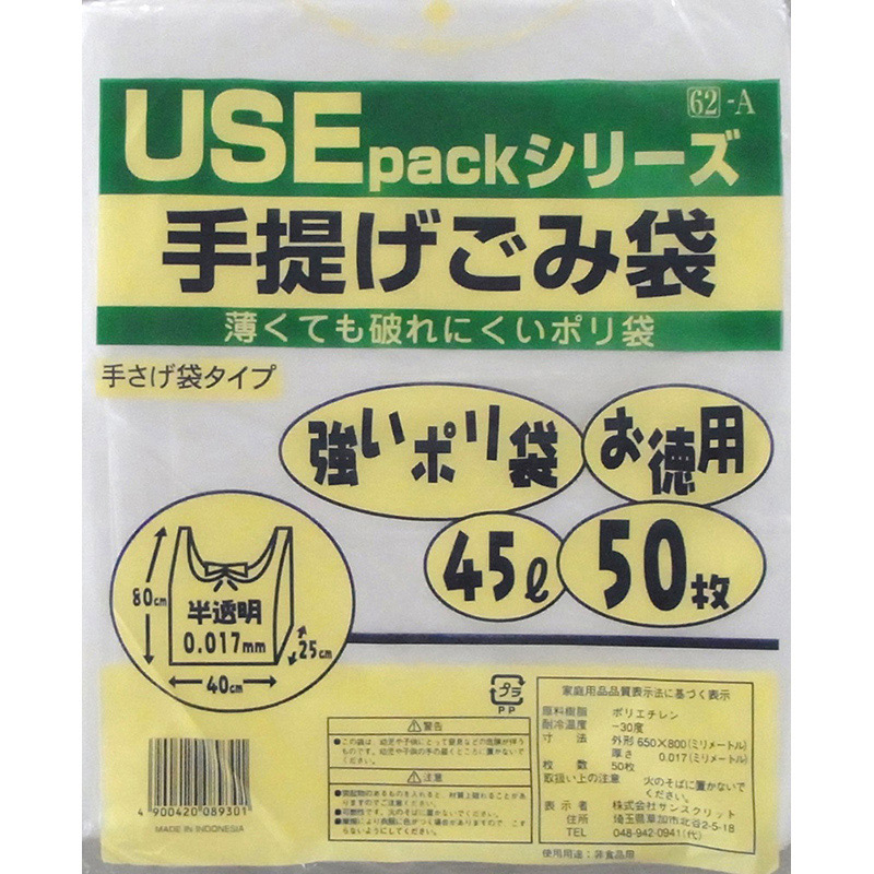 サンスクリット 手提げごみ袋 45L お徳用50枚入 USE62-A 1袋（ご注文単位12袋）【直送品】