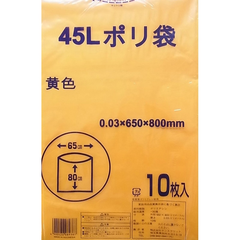 サンスクリット ポリ袋 黄色 45L 10枚入 1袋（ご注文単位50袋）【直送品】