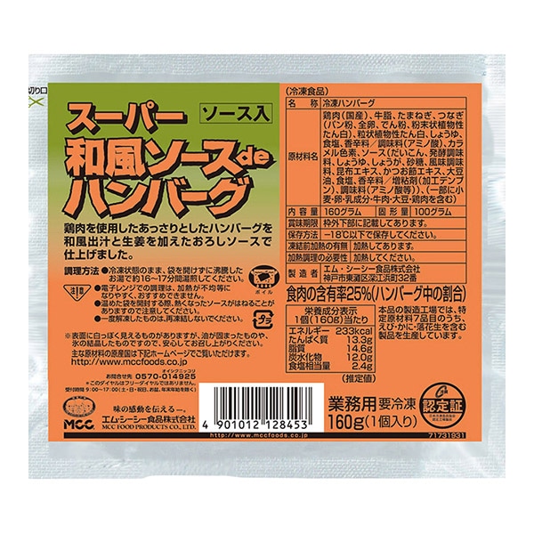 エムシーシー食品 スーパー和風ソースdeハンバーグ 160g 冷凍 1パック※軽（ご注文単位1パック）※注文上限数12まで【直送品】