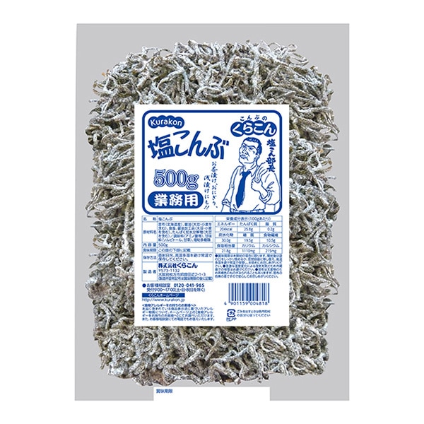 くらこん くらこん　業務用塩こんぶ 500g 常温 1個※軽（ご注文単位1個）※注文上限数12まで【直送品】
