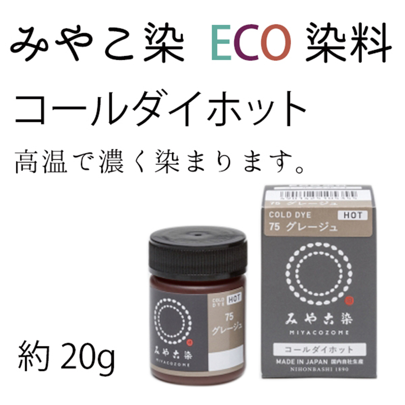 桂屋 染料みやこ染めコールダイホットECOオーカーブロン 約20g ポリ瓶 1個入 ECOH-67 1個（ご注文単位1個）【直送品】