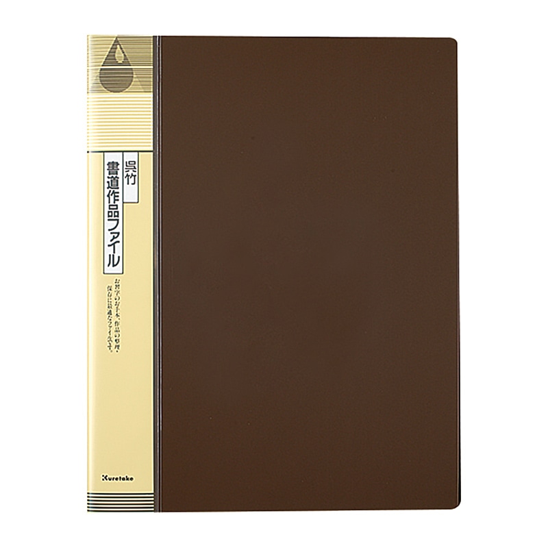 呉竹 書道作品ファイル 半紙用 KN22-1 1冊（ご注文単位1冊）【直送品】