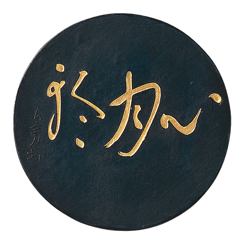 呉竹 墨　心月輪 3.0丁型 AE66-30 1個（ご注文単位5個）【直送品】