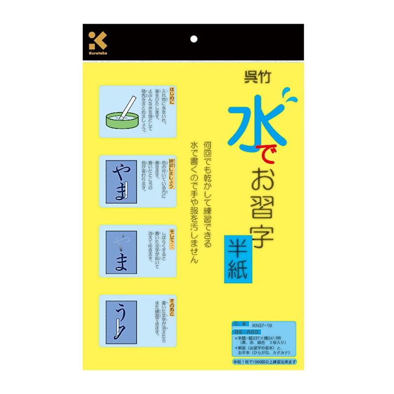 呉竹 水でお習字・半紙  KN37-10 1個（ご注文単位10個）【直送品】