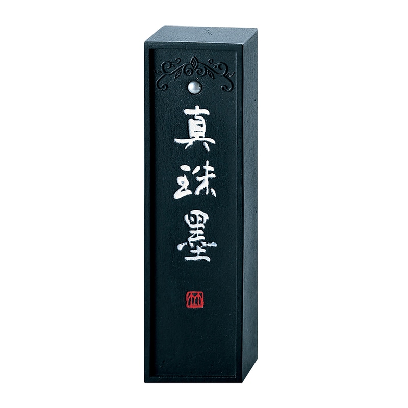 呉竹 墨　真珠墨 2.0丁型 AG48-20 1個（ご注文単位2個）【直送品】