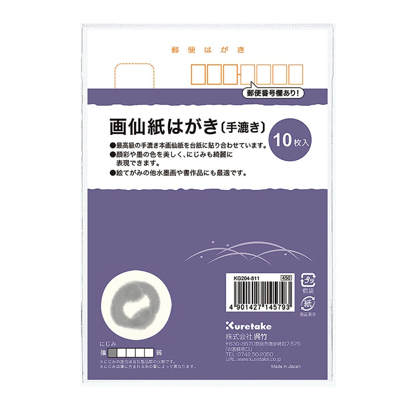 呉竹 画仙紙はがき 手漉き KG204-811 1束(ご注文単位5束)【直送品】