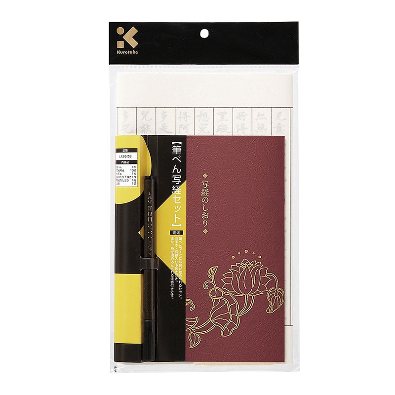 呉竹 筆ペン写経セット LA26-58 1個(ご注文単位3個)【直送品】