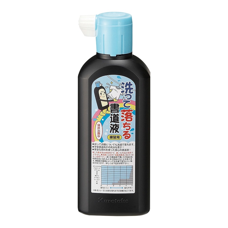 呉竹 洗って落ちる書道液 練習用 180ml BA14-18 1本(ご注文単位10本)【直送品】