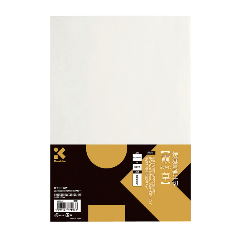 呉竹 特選書道半切 霞草 10枚入 LA11-12 1個(ご注文単位10個)【直送品】