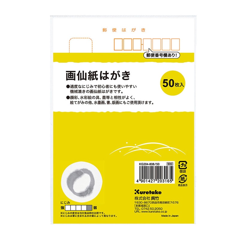 呉竹 画仙紙はがき 50枚入 KG204-808／50 1冊（ご注文単位3冊）【直送品】
