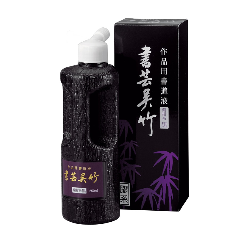 呉竹 書道用液　書芸呉竹 紫紺　250ml BB1-25 1本（ご注文単位6本）【直送品】