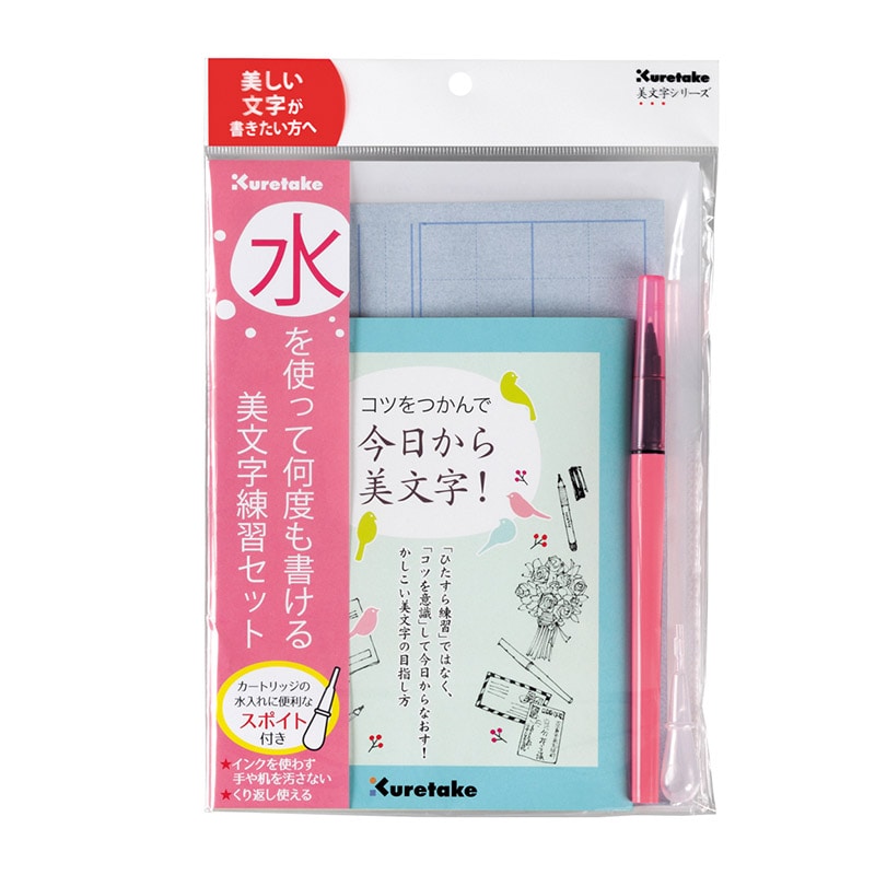 呉竹 水を使って何度も美文字練習セット 硬筆 DAW100-7 1個（ご注文単位5個）【直送品】